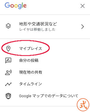 Google マップのメニューを開くと「マイプレイス」という項目があるので選択します。