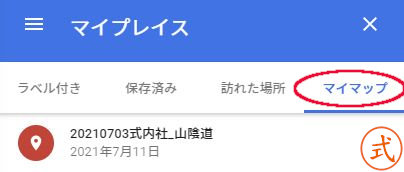 「マイプレイス」より「マイマップ」を選択します