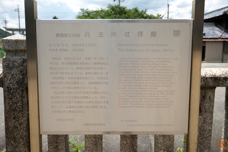 兵庫県教育委員会謹製の説明書き。拝殿は長床式（ながゆかしき）とある。