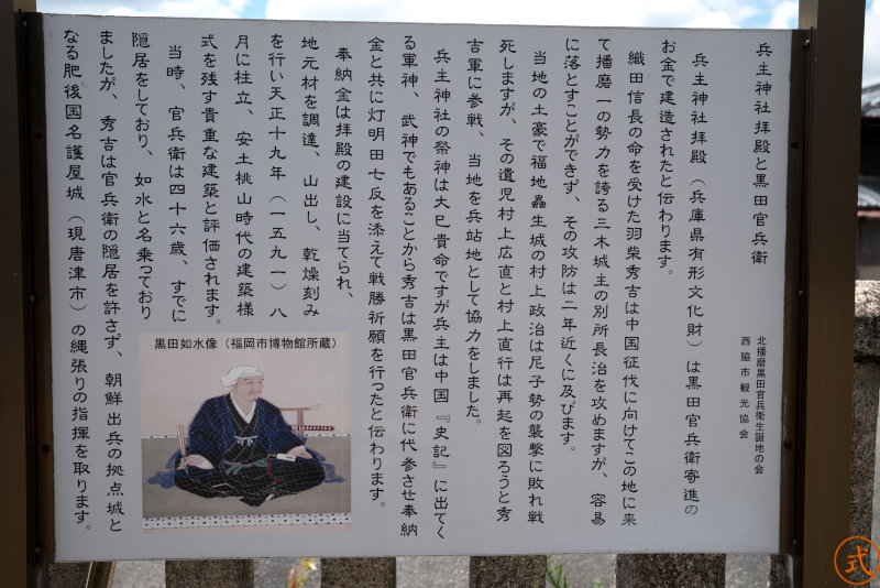 北播磨黒田官兵衛生誕の地の会・西脇市観光協会謹製の説明書き。秀吉は黒田官兵衛に代参させたとある。