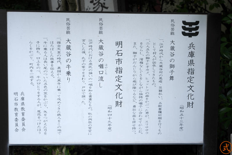 兵庫県指定文化財・明石市指定文化財の説明書き。民俗芸能が複数伝わっているようだ。