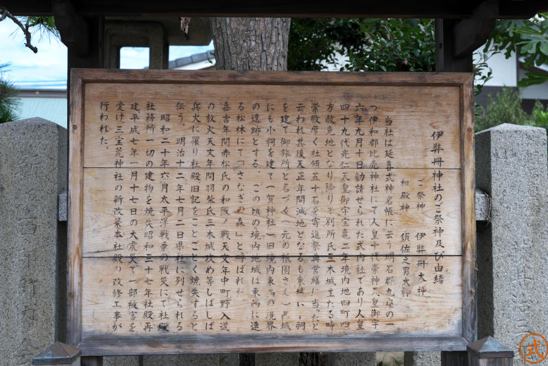 神社謹製の伊弉册神社のご祭神及び由緒。崇神天皇御宇六年九月十日勧請せられた式内社である、とある。