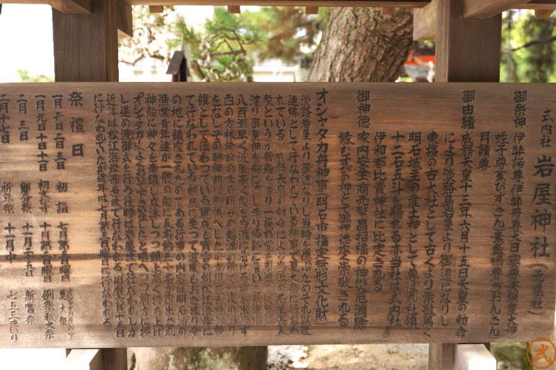 神社謹製の由緒書き。『成務天皇十三年六月十五日天皇の勅命により淡路島岩屋より御遷りに』なったとある。